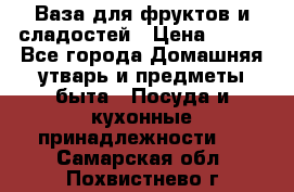Ваза для фруктов и сладостей › Цена ­ 300 - Все города Домашняя утварь и предметы быта » Посуда и кухонные принадлежности   . Самарская обл.,Похвистнево г.